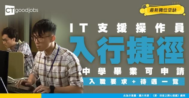【資訊科技支援操作員入行】IT操作員最新招聘職位空缺！人工/職責/入職要求