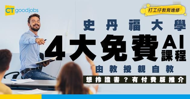 【史丹福免費4大AI課程】由教授親自教！想更上一層樓有付費證書課程推介