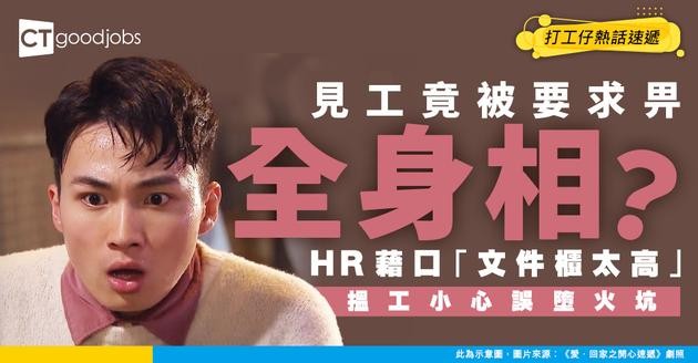【求職陷阱再進化】請私人助理竟先問身高？「文件櫃太高」做藉口再索全身照