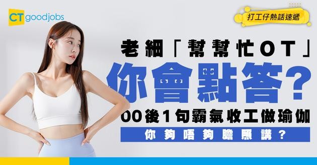 【00後拒OT去瑜伽】老細一句「幫幫忙」= 無限加班？00後只用1句說話全身而退！HR都要出手？