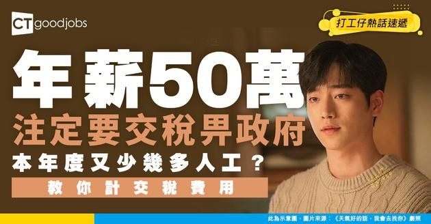 【交稅方法2026/27】年薪50萬交幾多稅？教你點計交稅費用！