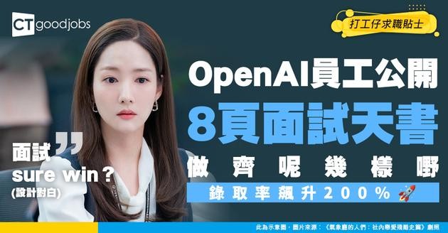 【OpenAI面試指南】OpenAI員工公開8頁面試攻略！做齊呢幾樣嘢 錄取率即飆升！