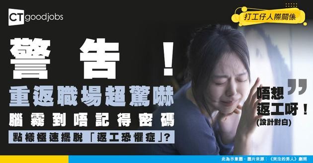 【重返職場恐懼】事隔幾個月再返工 唔知點上手好！應該點樣適應？