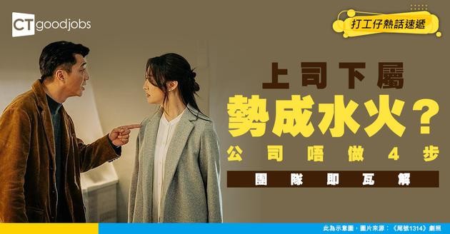 【管理危機】上司下屬互相睇唔順眼？公司唔做呢4件事 遲早團滅！
