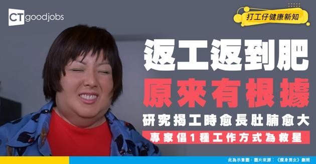 【職場研究】「返工返到肥」有科學根據！研究證實工時愈長愈易肥 專家倡1種新工作方式