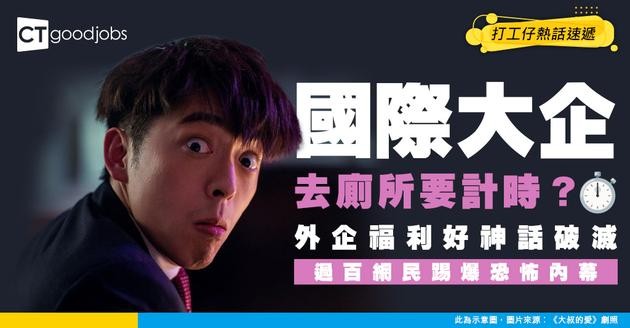 【網民熱議】外企福利神話破滅？打工仔揭國際大公司恐怖內幕！去廁所都要被計時？