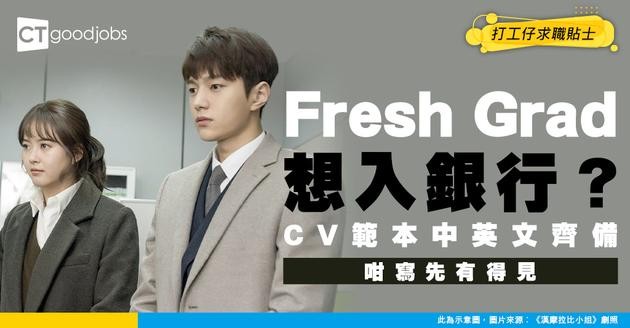 【銀行工CV範本】Fresh Grad必睇履歷表點寫！附中英文版本寫法