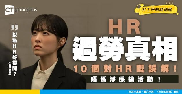【HR過勞真相】揭穿老細對HR嘅10個離譜誤解！崩潰真相大公開！