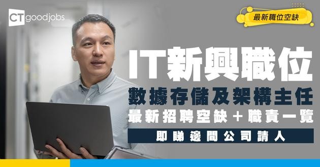 【數據存儲及科技架構主任入行】最新招聘職位空缺！人工/職責/入職要求