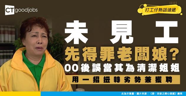 【職場烏龍】 未見工先出事！00後認錯老闆娘做清潔姐姐 結局竟然反獲錄取？