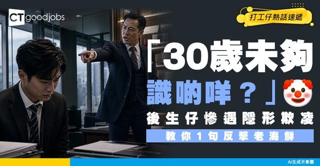 【年齡歧視】「30歲都未夠 識啲咩？」公司入面嘅後生仔女 可能正面對呢種隱形欺凌