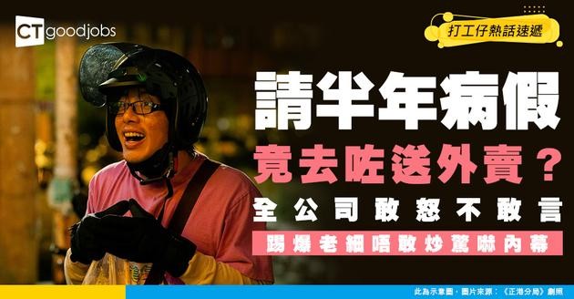 【職場熱話】同事受傷要請病假半年 點知平日放lunch見佢送外賣！事主：所有同事敢怒不敢言！