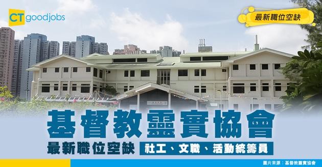 【基督教靈實協會招聘2026】社工、文職、活動統籌員最新職位空缺！（內附申請方法）