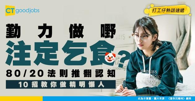 【上位秘辛】勤力做嘢注定無運行！80/20法則推翻思維！10招教你做精明懶人贏到最後