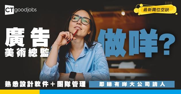 【廣告美術總監招聘】入行要有咩條件？工作內容/技能要求/人工