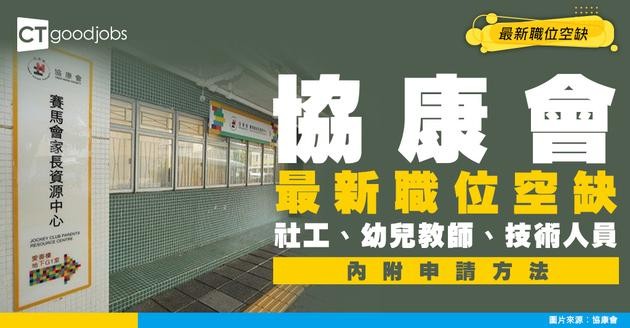 【協康會招聘2026】社工、幼兒教師、技術人員最新職位空缺！（內附申請方法）