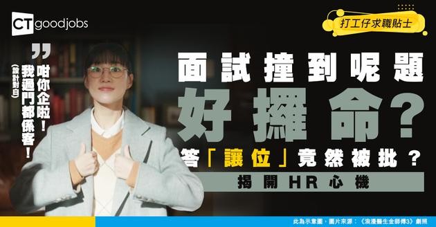 【面試陷阱】「公司只有 2 個位，但有 3 個高層要坐，點算？」答「讓位」竟然係錯？