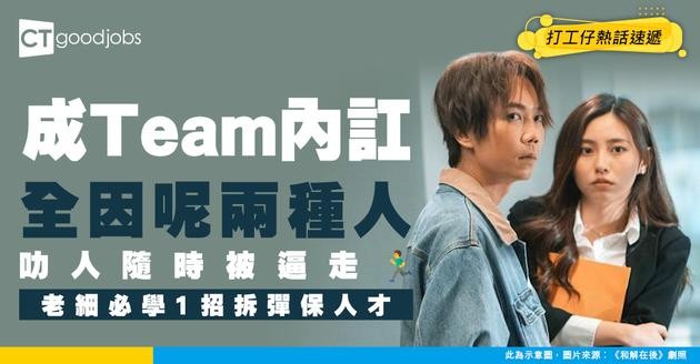【團隊管理】兩種同事搞到成team人內訌！上司再唔出頭 叻人都會走晒！