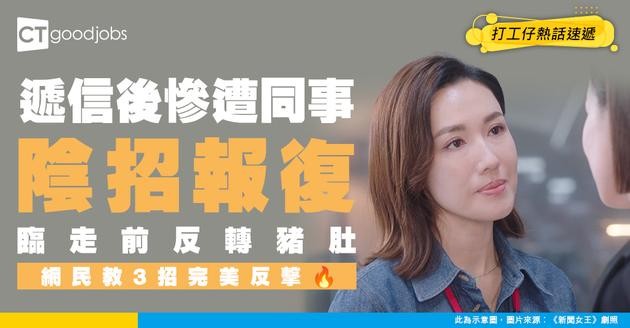 【職場求生】遞辭職信後同事用3大陰招報復 網民教路還擊妙招！