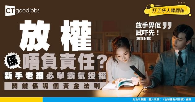 【管理技巧】放權太多＝唔負責任？新手上司必學：點樣授權得啱啱好