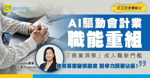 【AI重塑職場系列】會計「賦能」迎 AI 大勢 港大收生不跌反升 輔助應用減障礙 商業解碼仍靠人難取代