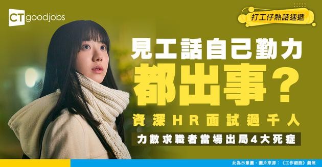 【見工地雷】資深HR面試過千人 直批00後見工4大死症 連話自己「勤力」都中招？