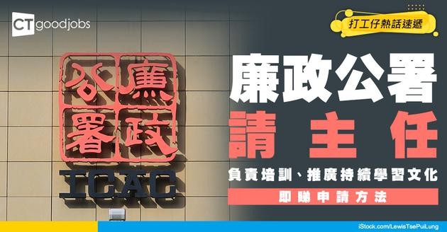 【政府職位空缺2026】廉政公署ICAC招聘廉政主任(甲) 月薪竟然高達11萬！負責培訓、推廣持續學習文化等
