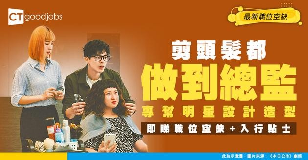 【髮型總監招聘】專幫明星設計造型！最新職位空缺！工作內容/入職要求/入行方法