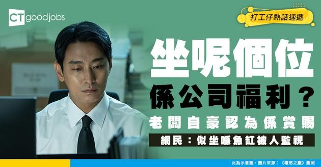 【最伏待遇】「呢個位」竟被當作公司福利？網民一面倒：每日被監視  壓力大到想辭職