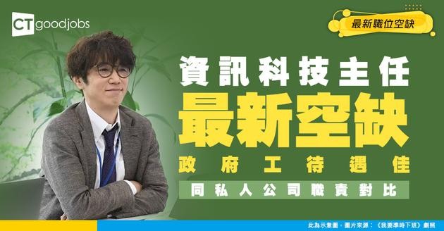 【資訊科技主任招聘】政府工起薪約$44,700！同私人工比邊個待遇好？最新職位空缺/職責/人工