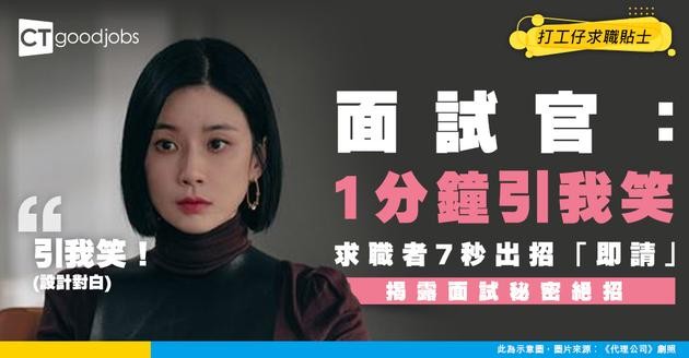 【面試陷阱】面試官：1分鐘內引我笑！女求職者：7秒就夠！結果即請！
