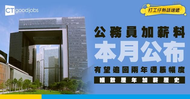【公務員加薪2026】今年有望加薪！有機會追回兩年通脹幅度？細數加薪歷史（內附公務員薪酬表/附帶福利/津貼及房屋福利）