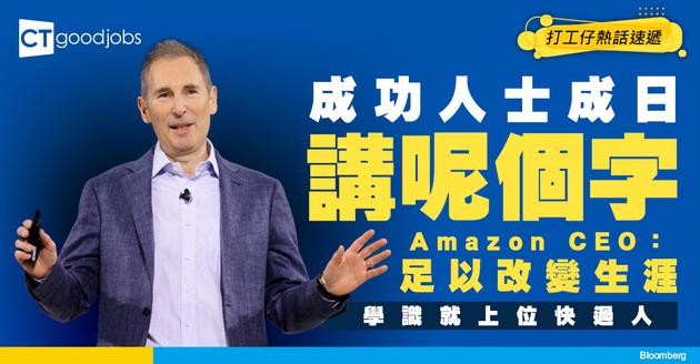 【上位秘訣】成功人士最鍾意講1個「神奇單字」！Amazon CEO：呢個字足以令你職涯產生重大改變