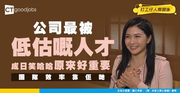 【職場人才】咪睇小成日笑哈哈嘅同事！想團隊效率提升 呢類人絕對唔少得