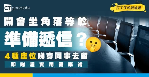 【離職先兆】開會坐角落＝準備遞信？心理師驚爆：4種座位秒睇穿邊個想走！