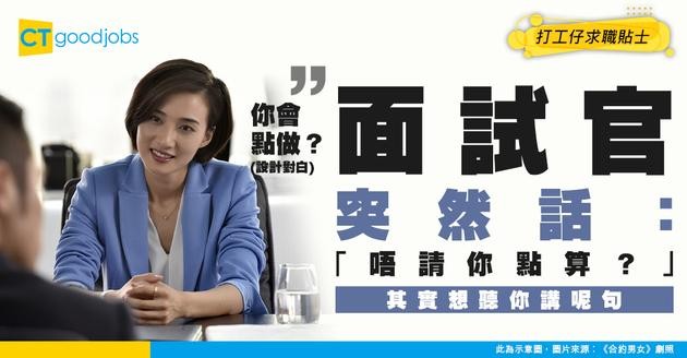 【面試陷阱】「如果我今日唔請你，你會點做？」答「搵下一份」就太誠實！HR 其實想聽呢樣嘢