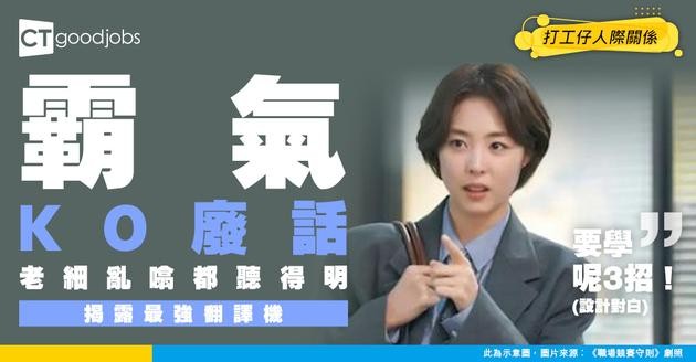 【職場廢話】能KO人哋啲廢話先係終極溝通力！HR拆解職場「最強翻譯機」3大本領 老細亂噏你都聽得明！