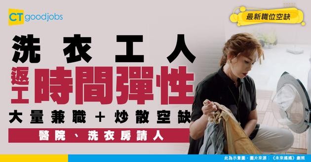 【洗衣工人招聘】請兼職炒散！醫院洗衣房/洗衣工場最新職位空缺！工作內容/入職要求/入行方法