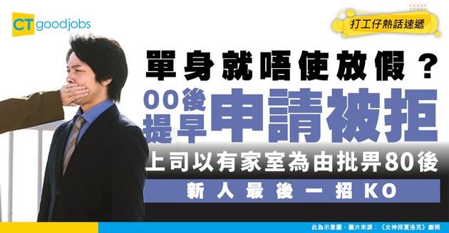 【單身冇得放假？】00後提早入紙請假 上司以「有家庭」為由批畀80後同事 新人用1招反擊