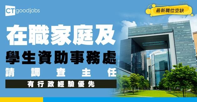 【政府工職位空缺2026】在職家庭及學生資助事務處請調查主任！月薪$35,380 即睇申請及職位詳情！