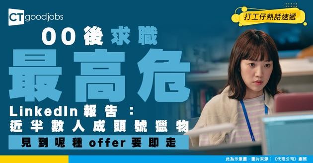 【求職陷阱】Z世代求職高危！LinkedIn報告：近半數人成詐騙頭號獵物 見到「呢種offer」要小心