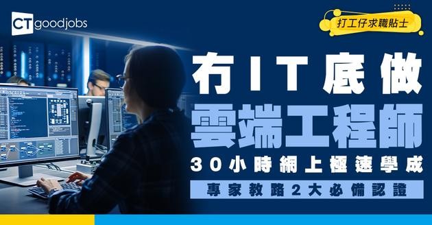 【Cloud Engineer入行】無IT底30小時速成AWS？專家教路2大必備認證！