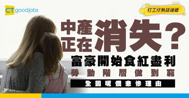 【收入危機】中產正在消失！AI時代殘酷真相：富人越富 勞動階層稅越重