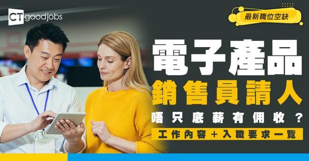 【電子銷售員招聘】門店前線人員最新職位空缺！全職、兼職、炒散！工作內容/入職要求/入行方法