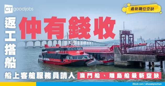 【船上客艙服務員招聘】澳門船/離島船最新職位空缺！同水手分別？工作內容/入職要求/入行方法