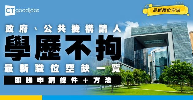 【政府/公共機構招聘】最新公務員/合約職位空缺！低學歷有工作推介嗎？（內附申請方法）