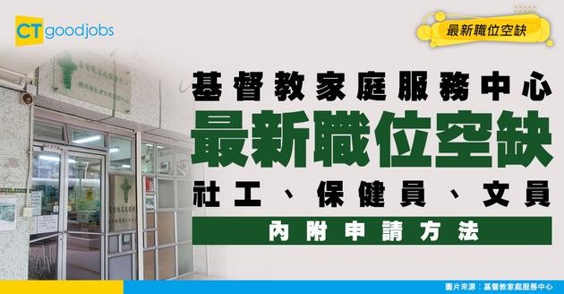 【基督教家庭服務中心2026】社工、保健員、文員最新職位空缺！（內附申請方法）