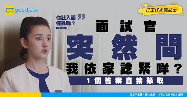 【面試陷阱】面試官突然問「我依家喺度諗緊咩？」只有 1 個答案可以令你過關！