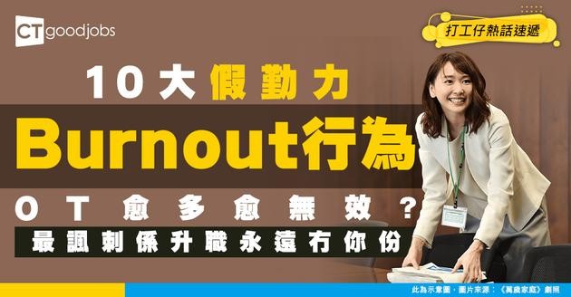 【扮工界MVP】10大「假勤力」Burnout行為！愈OT愈無效率？最諷刺係升職永遠冇你份！