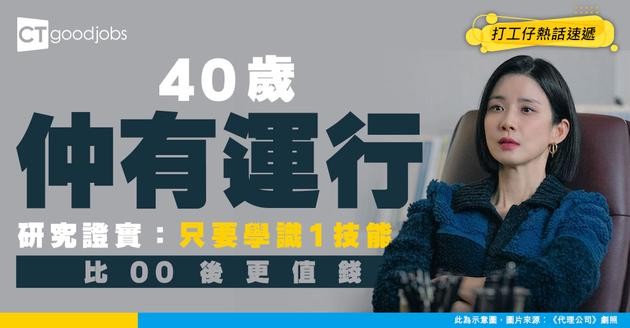 【後生仔無法取代老員工？】40歲仲有運行！研究揭真相：只要掌握1技能比00後更有優勢